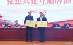 安徽天康集团党委与天长市实验中学党委举行党建共建结对仪式