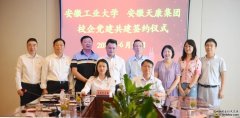 安徽天康集团与安徽工业大学举行校企党建共建签约仪式
